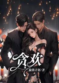 贪欢军婚