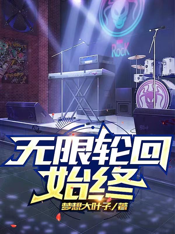 无限轮回小说排行榜前十名