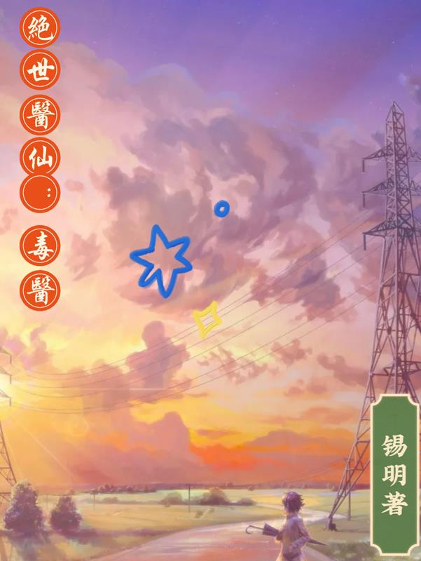 绝世医仙第二部38