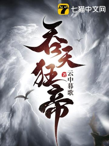 吞天狂帝在线免费阅读