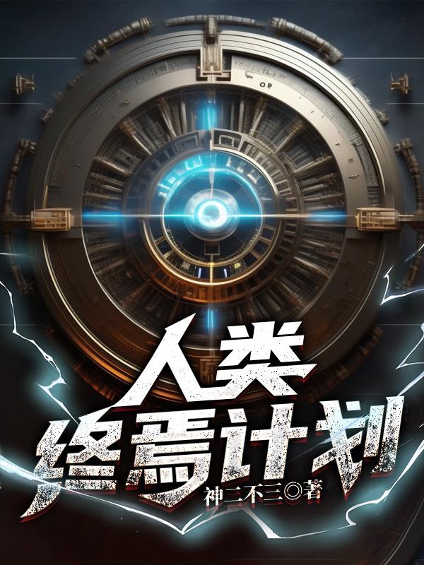 人类终将会战胜崩坏