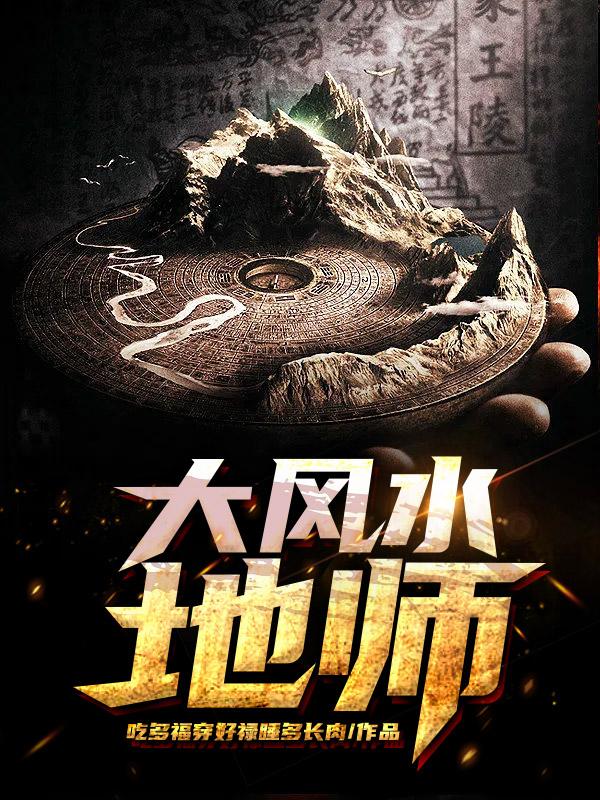 大风水师的作者是谁