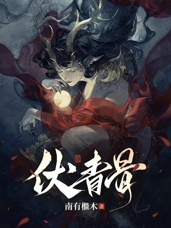 伏青小说