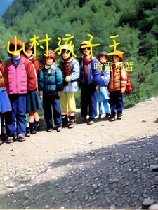 山村孩子放学路上整齐排队