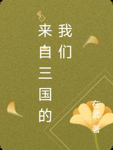 来自三国的你