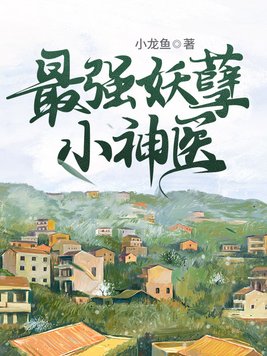 最强妖孽厄运怪客