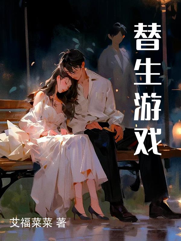 替生歌记