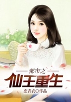 都市之仙王归来1-100集免费