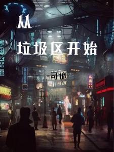 从垃圾桶里出来的特效