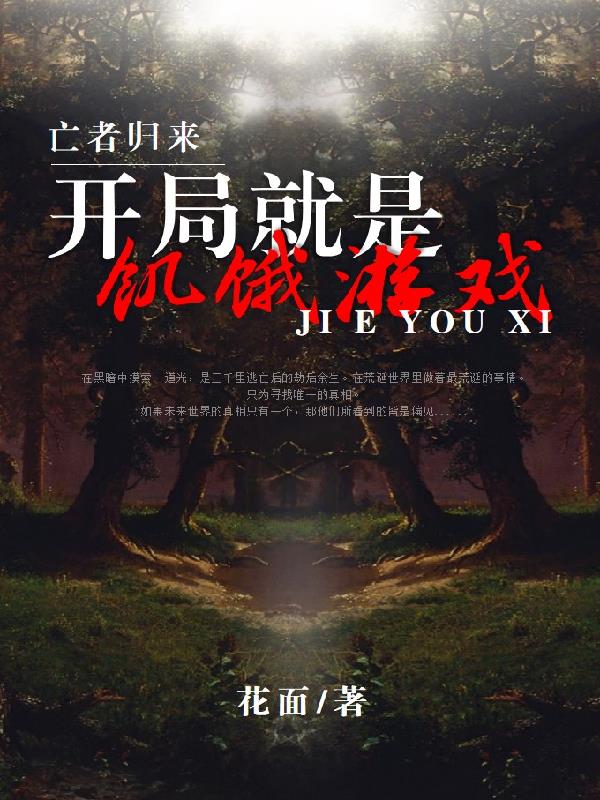 美剧亡者归来小说