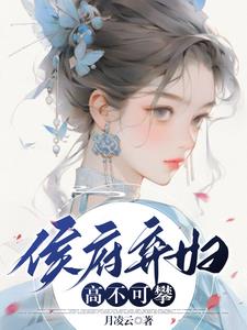 侯府弃女一品女皇商小说