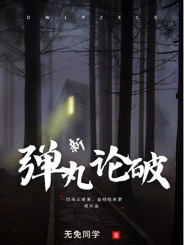 新弹丸论破v3视频