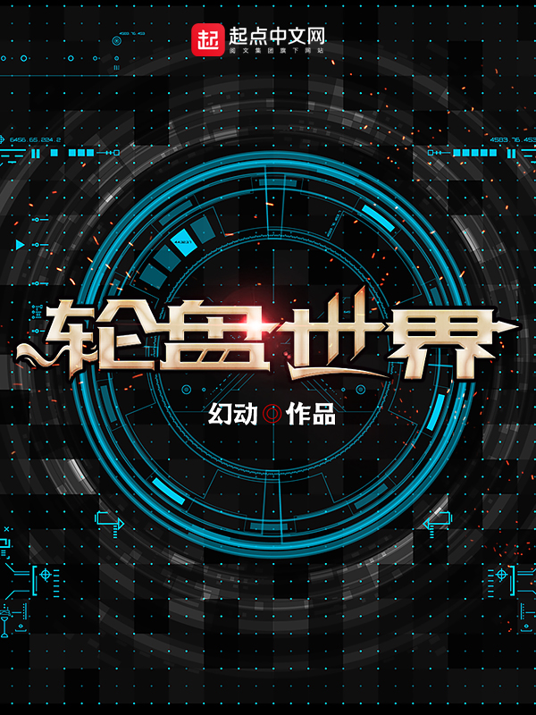 轮盘世界TXT下载百度网盘