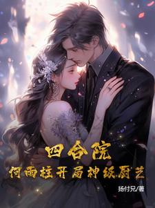 四合院推到何雨水