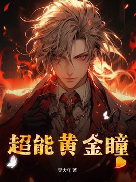 超能黄金瞳傲娇小山竹txt