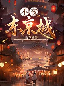 不夜城免费观看完整版