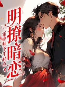 男主角霍律师小说
