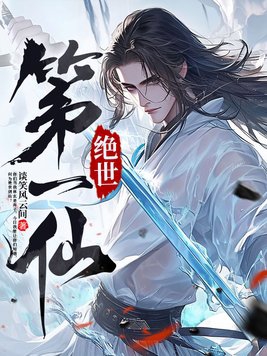 绝世第一武神有下部吗