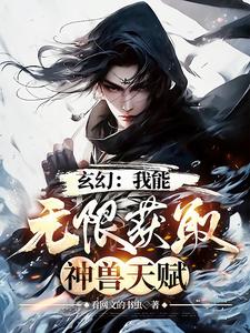 玄幻我能无限变强免费阅读