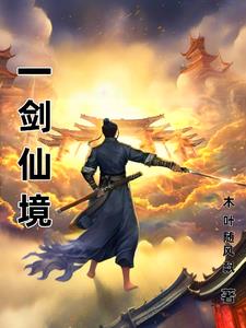 一剑仙人跪徐凤年
