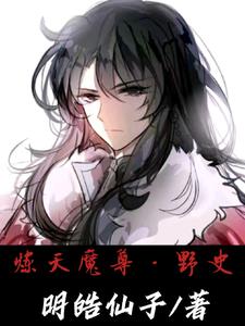 魔尊独宠:天才炼丹师