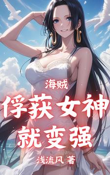 海贼:从俘获海军女神开始