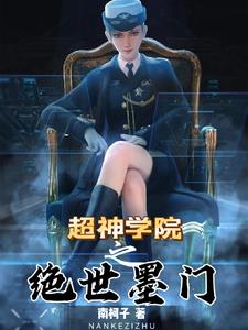 超神学院之雄芯篇