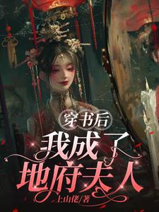 我在地府送外卖王阳苏音然