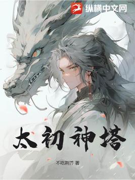 太初神殿在线阅读