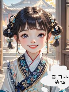 玄门小宝