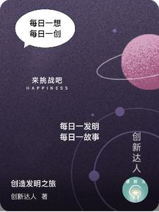 创造发明的书籍
