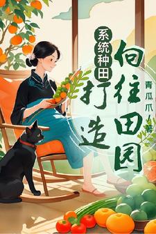种田类系统小说