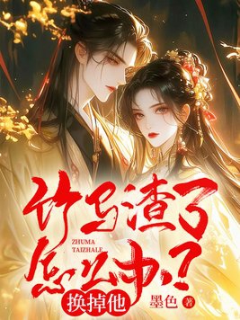 渣男竹马