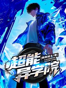 超能异人全集