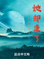 她回来了你可以走了