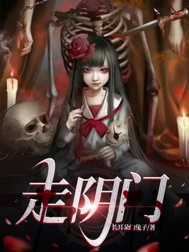 走阴人结局是什么