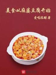 美食从麻婆豆腐开始 电子书下载