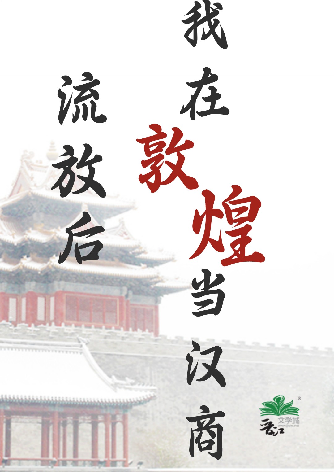 流放后我在敦煌当汉商TXT免费下载
