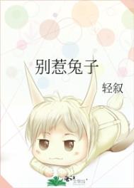 别惹流氓兔马修第一季6集