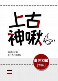 上古神兽记
