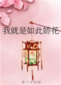 我就是如此娇花介绍