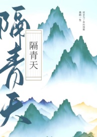 隔青山全文阅读