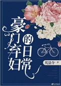 豪门弃妇小三太嚣张