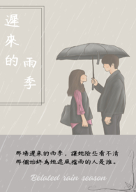 迟来的雨雾原唱